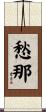 愁那 Scroll
