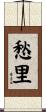 愁里 Scroll