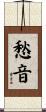 愁音 Scroll