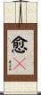 愈々 Scroll