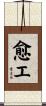 愈エ Scroll