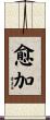 愈加 Scroll