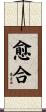 愈合 Scroll