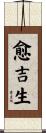 愈吉生 Scroll