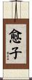 愈子 Scroll