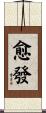 愈發 Scroll