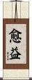 愈益 Scroll