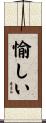 愉しい Scroll