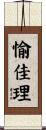 愉佳理 Scroll