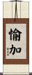 愉加 Scroll