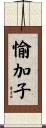 愉加子 Scroll