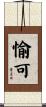愉可 Scroll