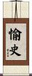 愉史 Scroll
