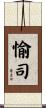 愉司 Scroll