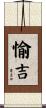 愉吉 Scroll