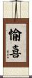 愉喜 Scroll