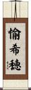 愉希穂 Scroll