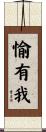 愉有我 Scroll