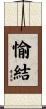 愉結 Scroll
