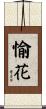 愉花 Scroll
