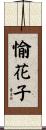 愉花子 Scroll