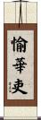 愉華吏 Scroll
