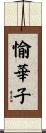 愉華子 Scroll