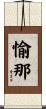 愉那 Scroll
