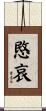 愍哀 Scroll