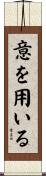 意を用いる Scroll