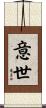 意世 Scroll