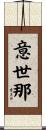 意世那 Scroll
