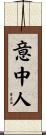 意中人 Scroll