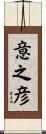 意之彦 Scroll