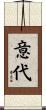 意代 Scroll