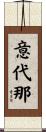 意代那 Scroll