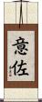 意佐 Scroll