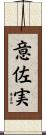 意佐実 Scroll