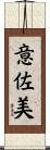 意佐美 Scroll