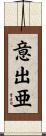 意出亜 Scroll