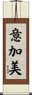 意加美 Scroll