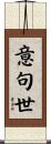 意句世 Scroll