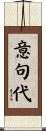 意句代 Scroll