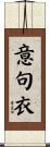 意句衣 Scroll