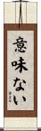 意味ない Scroll