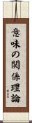 意味の関係理論 Scroll