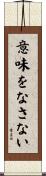 意味をなさない Scroll
