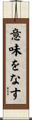 意味をなす Scroll