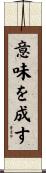 意味を成す Scroll