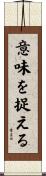 意味を捉える Scroll
